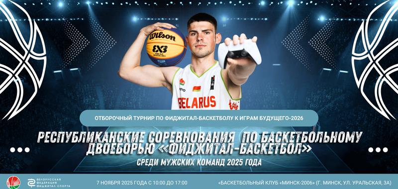 Определены команды, которые примут участие в отборе на Игры Будущего-2026 по фиджитал-баскетболу