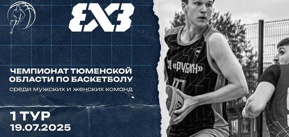 I ТУР |Чемпионат Тюменской области по баскетболу 3Х3 среди мужских и женских команд|